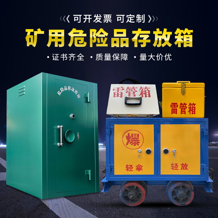新吴移动式火工品箱 危险品存放柜的结构设计与防爆机理探析