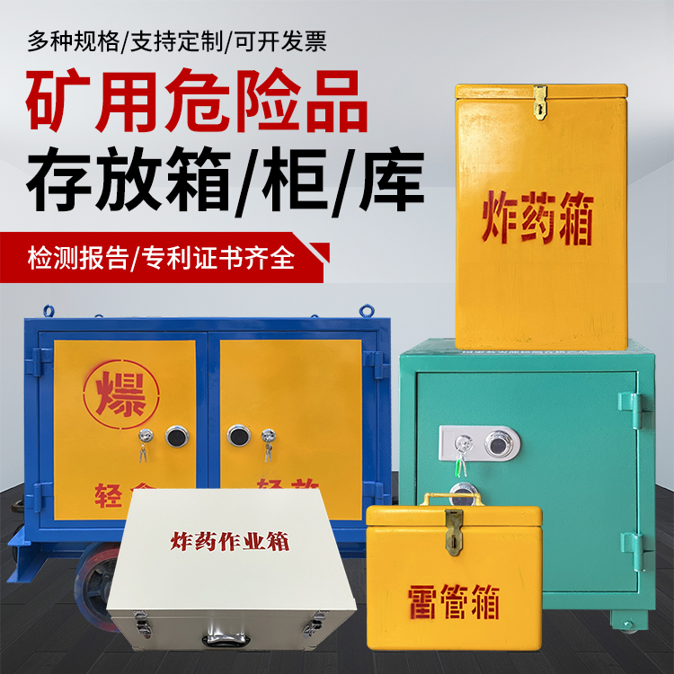 新吴爆破作业安全关键：为何必须配备专业危险品存放箱